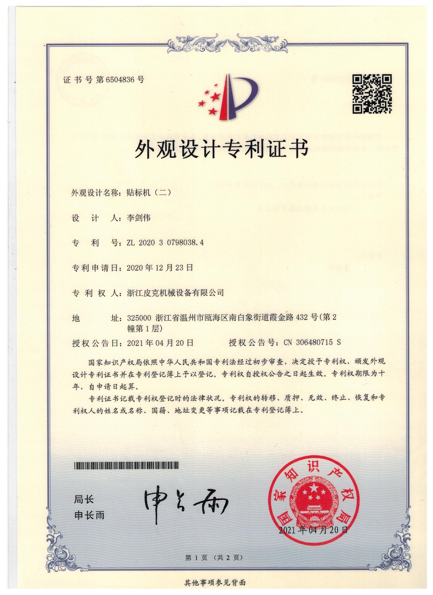 贴标机外观设计专利